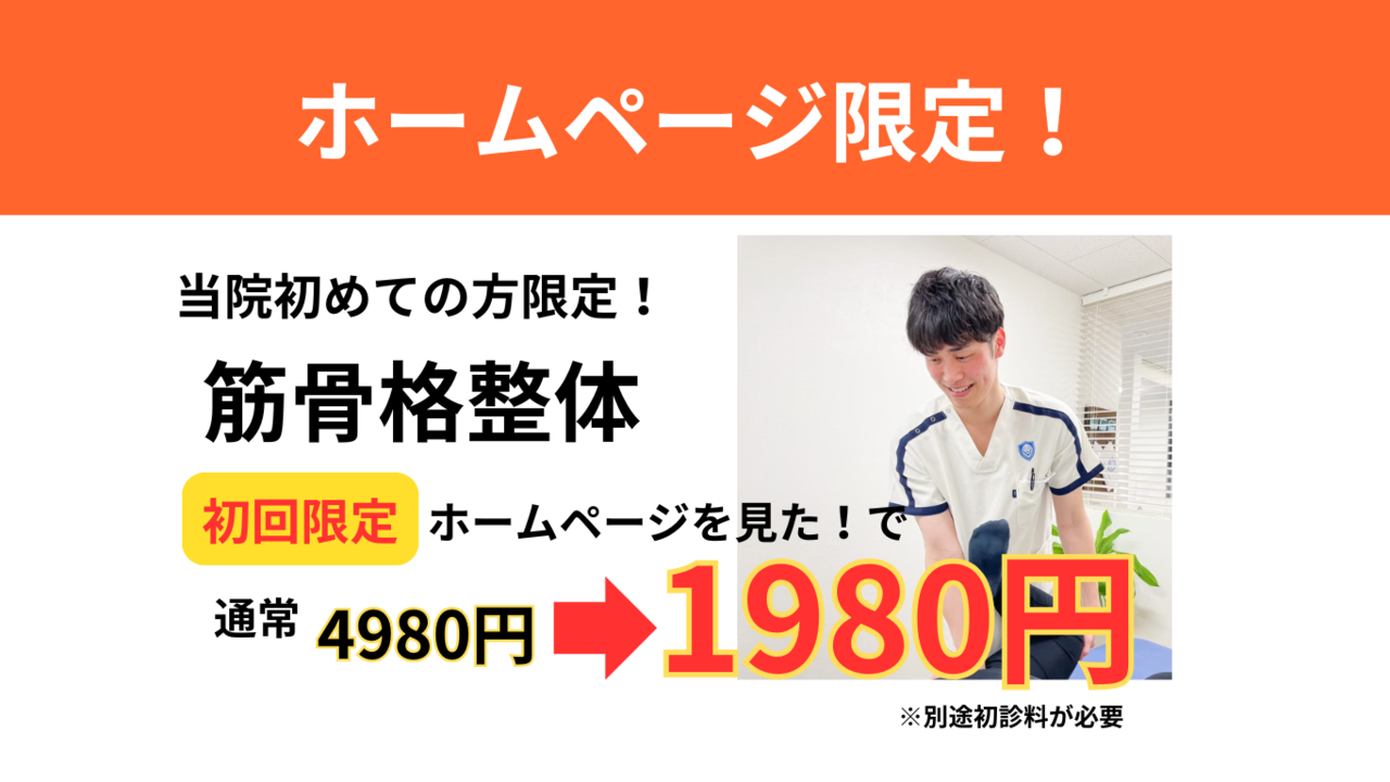 オオヤ鍼灸整骨院　姫路駅前店の腰痛改善整体　初回割引