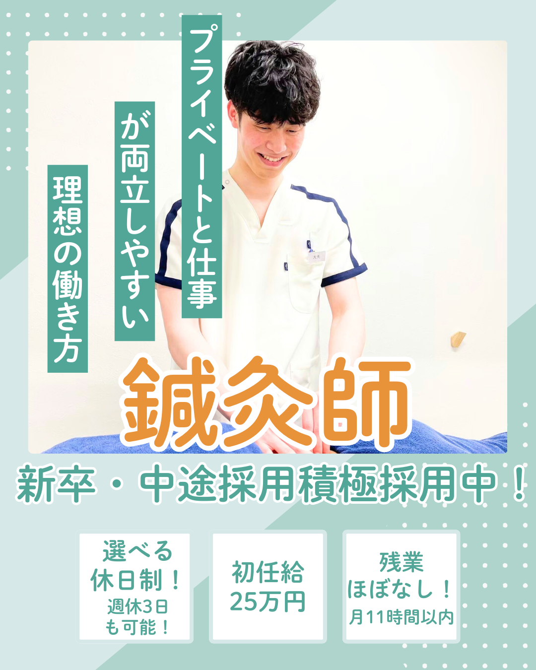 プライベートと仕事が両立しやすい職場のオオヤ鍼灸整骨院　姫路駅前店の求人募集
