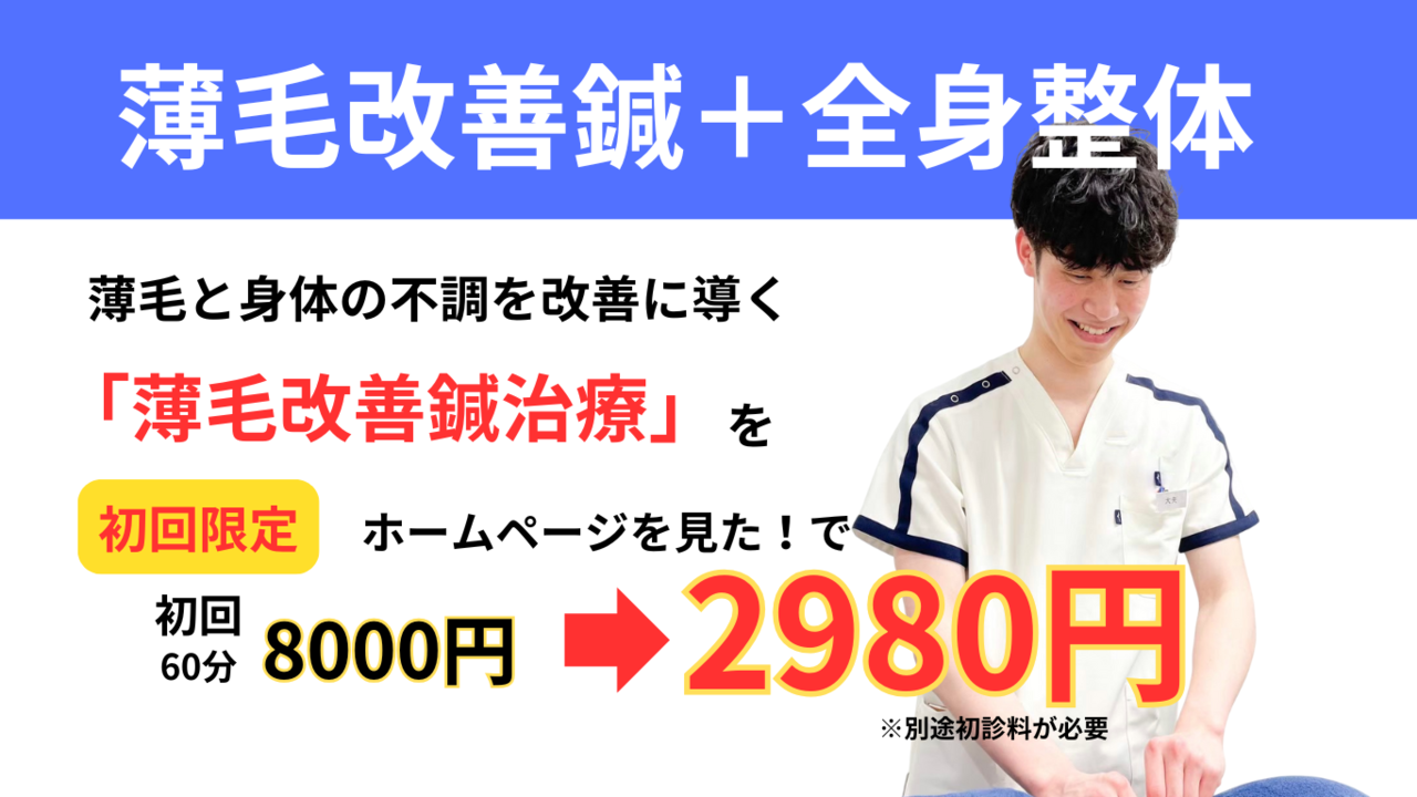 オオヤ鍼灸整骨院　姫路駅前店の薄毛鍼　初回割引