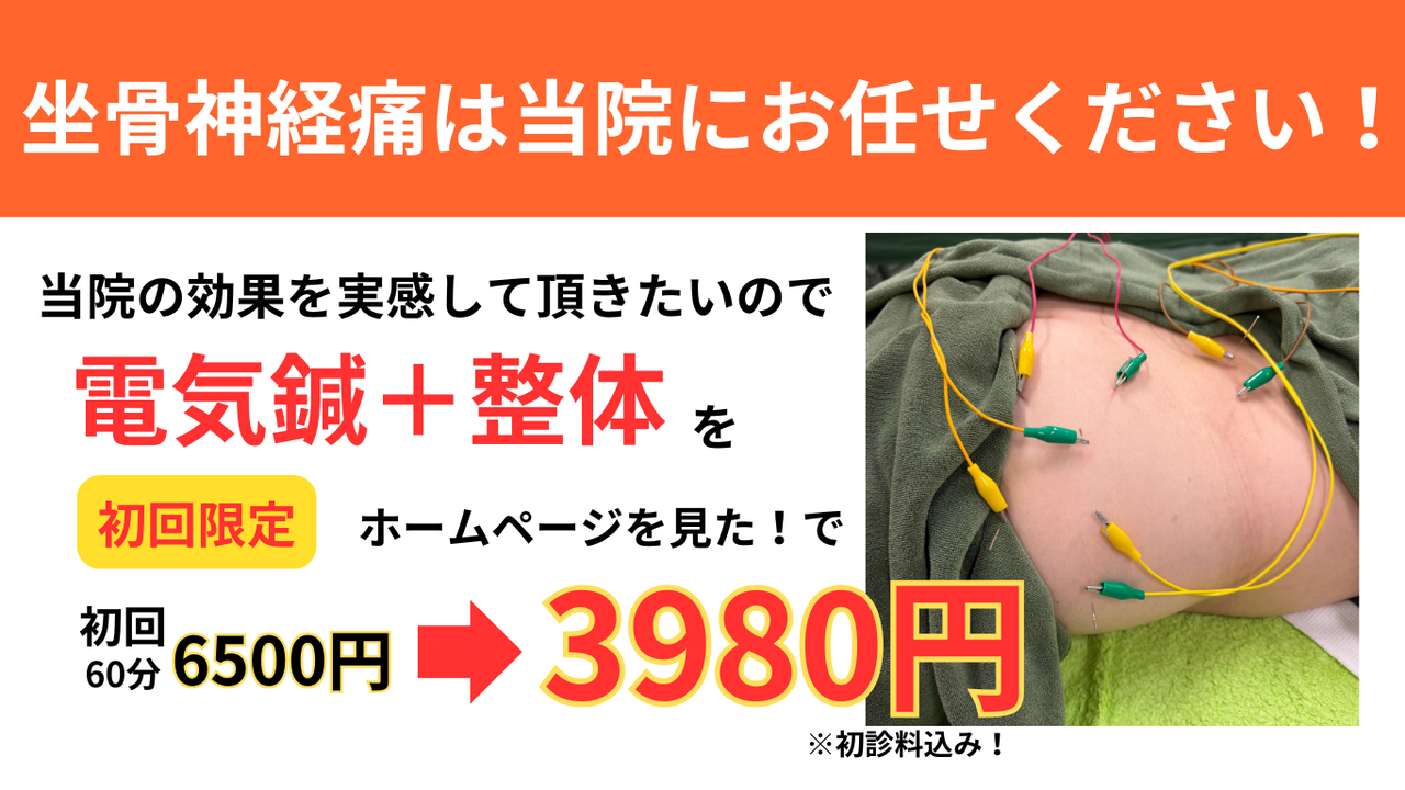 オオヤ鍼灸整骨院　姫路駅前店の長年の腰痛を改善する「坐骨神経痛改善鍼」＋「全身整体」のHP限定初回割引