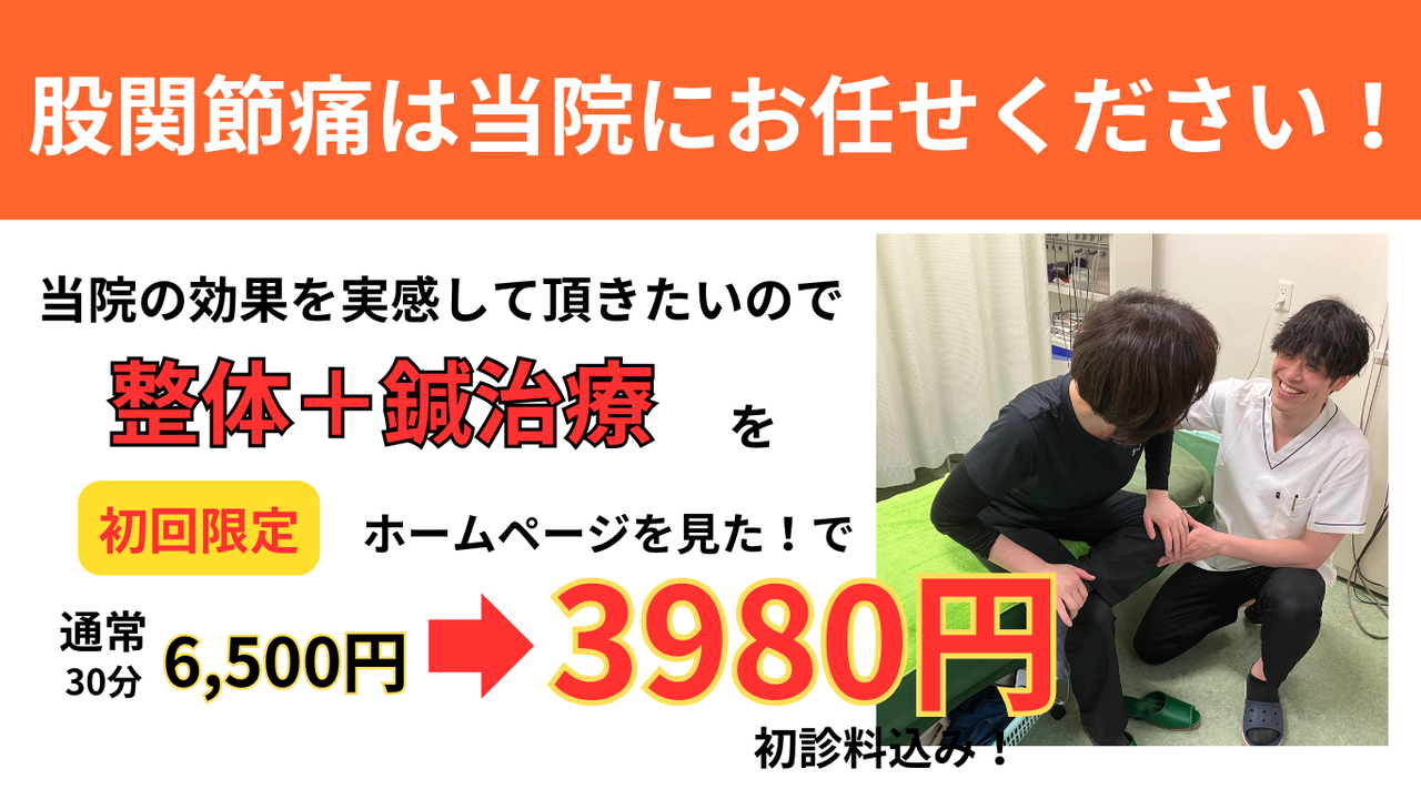 オオヤ鍼灸整骨院　姫路駅前店の股関節痛改善鍼＋全身整体　初回限定割引