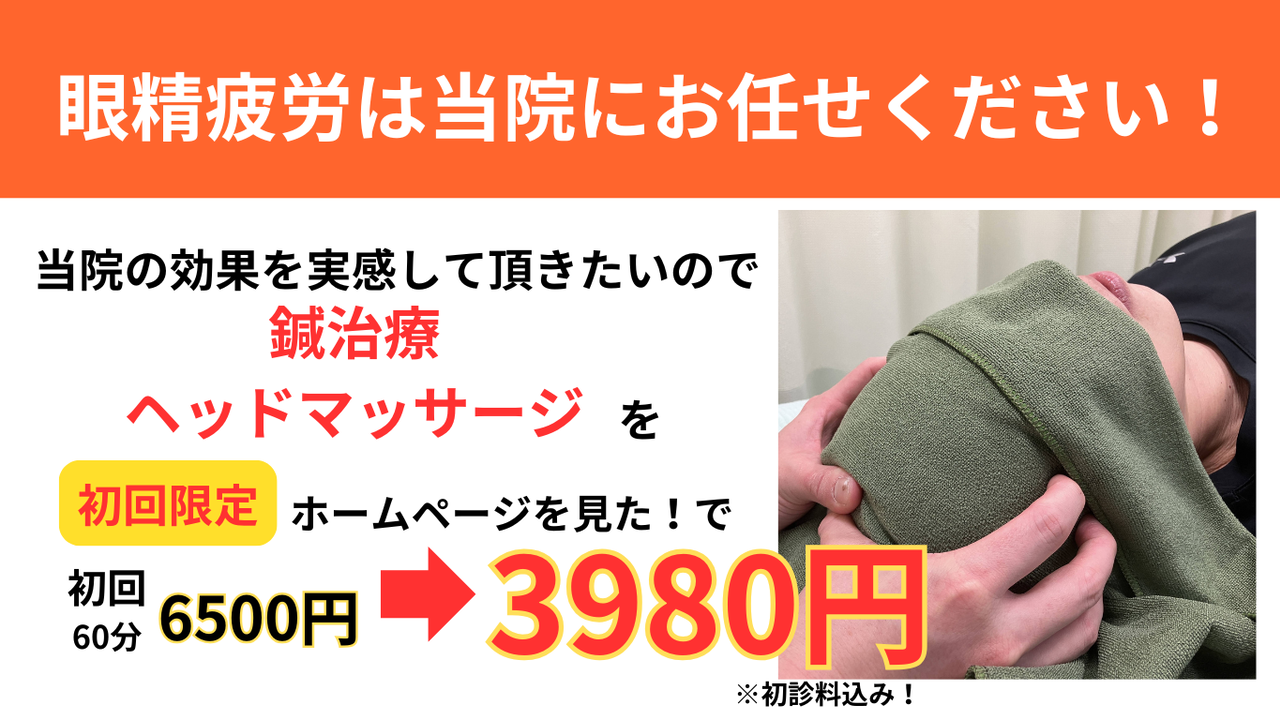 オオヤ鍼灸整骨院　姫路駅前店の眼精疲労改善鍼＋ヘッドマッサージ　初回割引