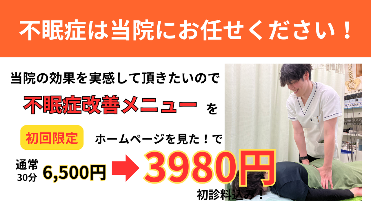 オオヤ鍼灸整骨院　姫路駅前店の薬を飲んでも治らなかった不眠症を改善する「不眠症改善メニュー」のHP限定初回割引