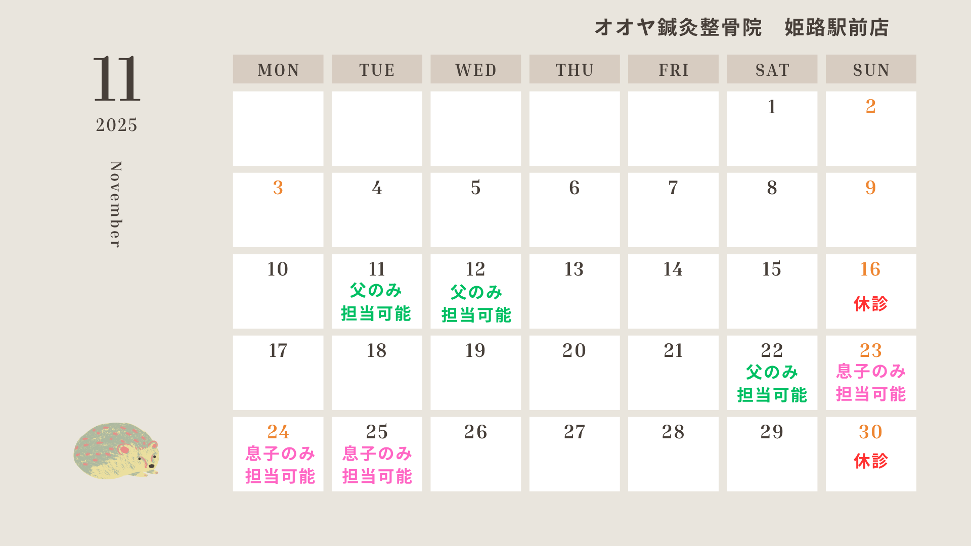 オオヤ鍼灸整骨院　姫路駅前店　11月の営業日カレンダー