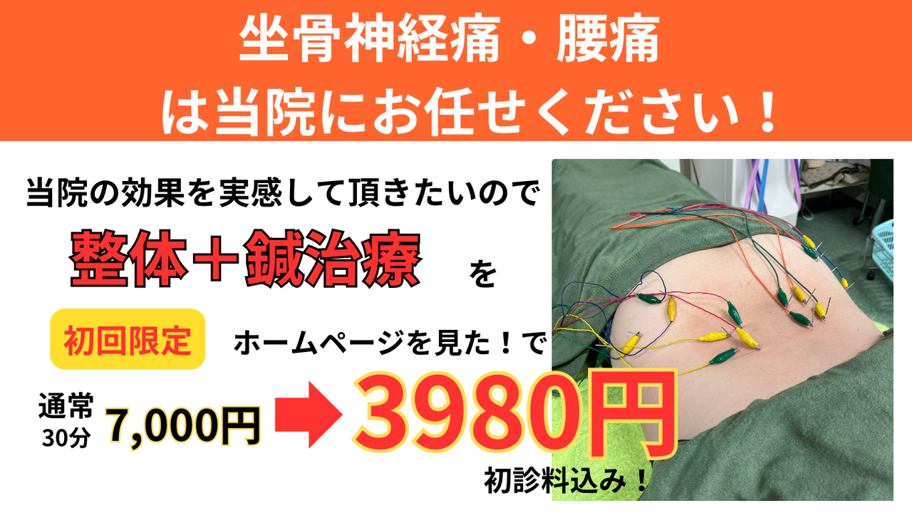オオヤ鍼灸整骨院　姫路駅前店の坐骨神経痛・腰痛を改善する整体と鍼治療の初回割引