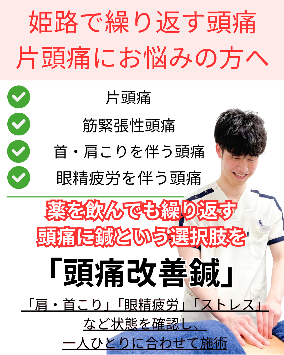 オオヤ鍼灸整骨院　姫路駅店の頭痛改善鍼！「肩こり・首こり」「眼精疲労」を伴うた頭痛、片頭痛を鍼で改善！