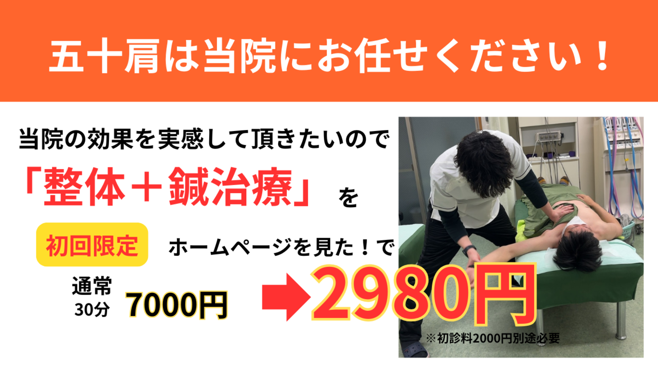 オオヤ鍼灸整骨院　姫路駅前店の五十肩・四十肩を改善する「腰痛改善整体」のHP限定初回割引