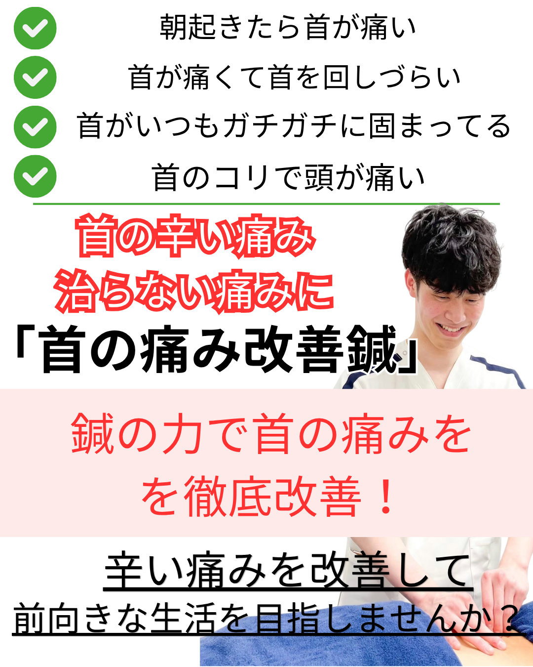 オオヤ鍼灸整骨院　姫路駅前店の『首の痛み改善鍼』　首を回しづらい、辛い首の痛みをを鍼で劇的改善！