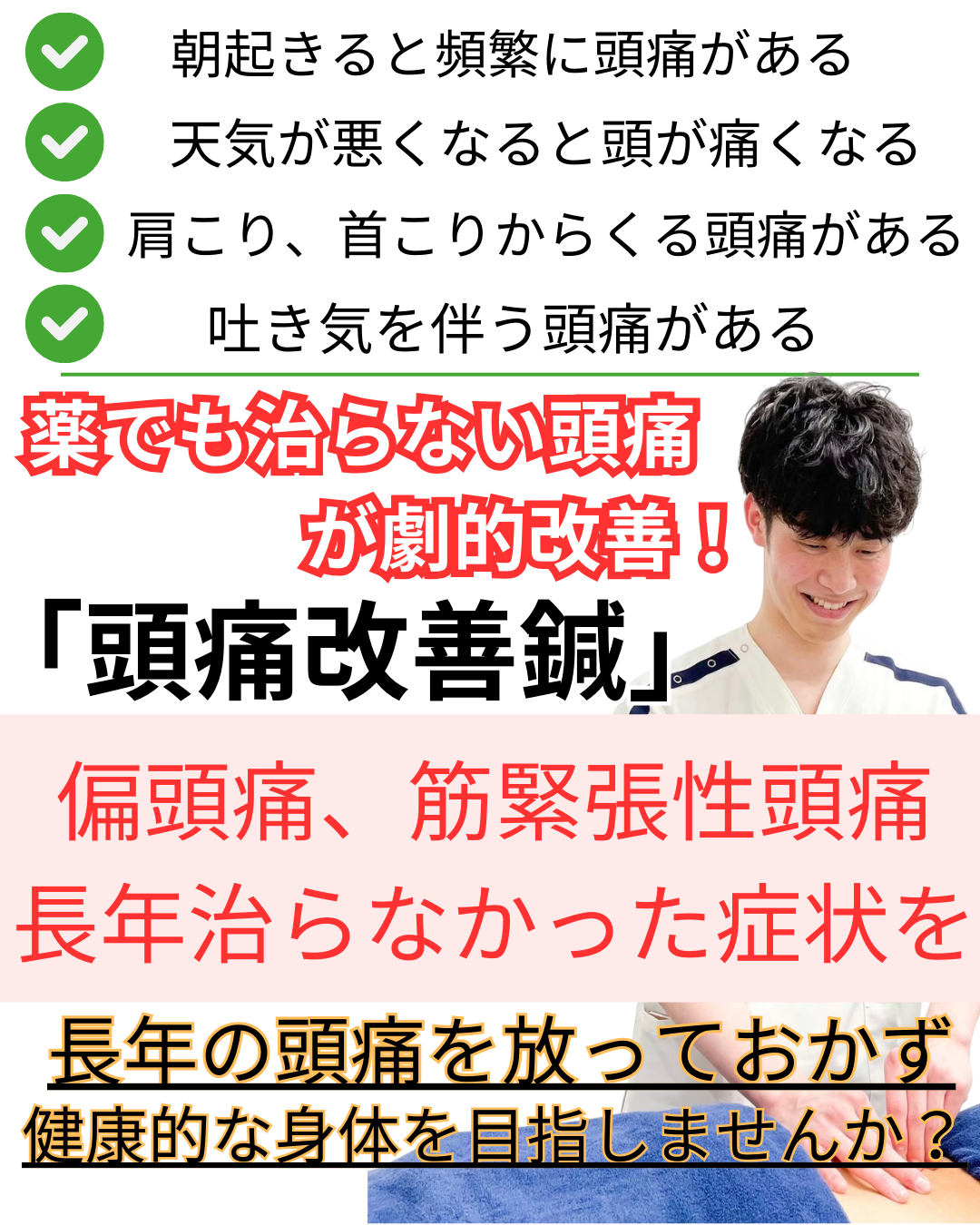 オオヤ鍼灸整骨院　姫路駅店の頭痛改善鍼！長年の偏頭痛や筋緊張性頭痛を徹底改善していきます！