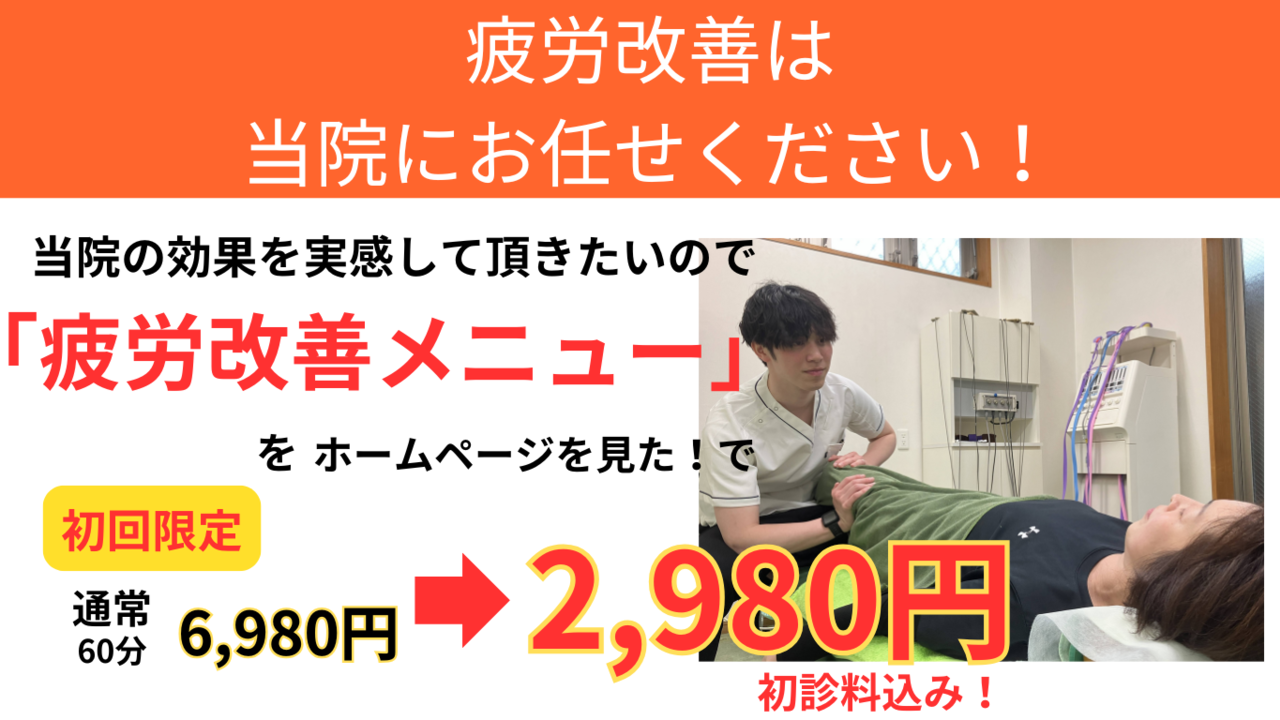 オオヤ鍼灸整骨院　姫路駅前店の疲労改善メニュー　初回限定割引
