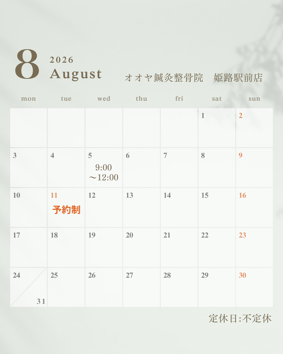 オオヤ鍼灸整骨院　姫路駅前店は8月お盆休みも営業しております！