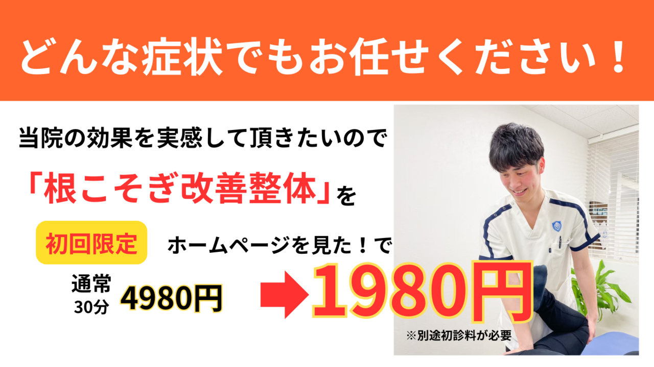 根こそぎ改善整体