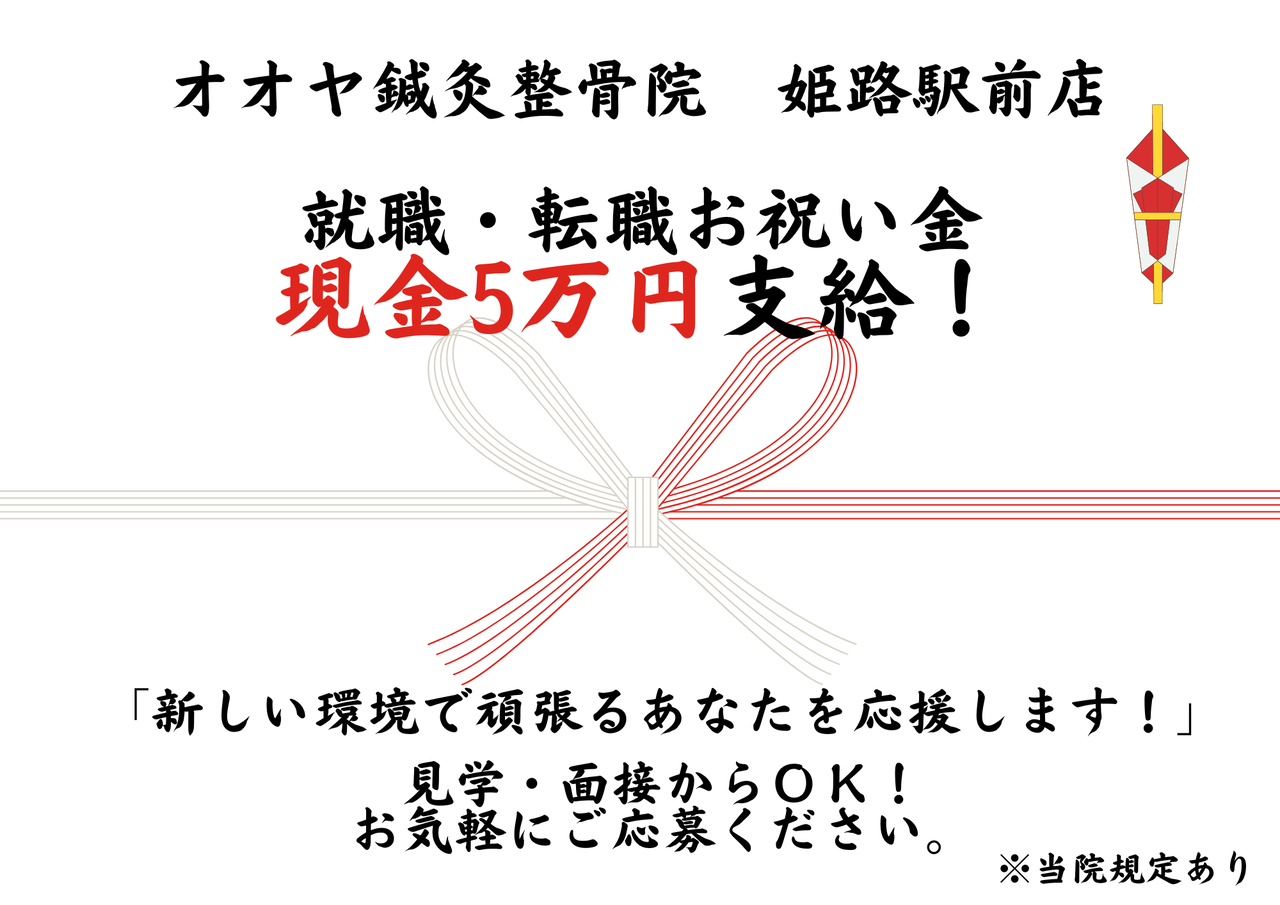 オオヤ鍼灸整骨院　姫路駅前店へ就職・転職の方にはお祝い金現金5万円支給します！姫路で鍼灸師の求人をお探しの方はご相談ください！