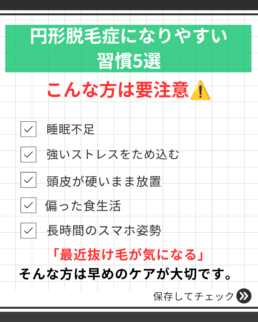 円形脱毛症、薄毛になりやすい習慣