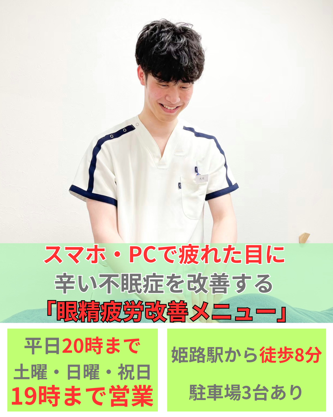 オオヤ鍼灸整骨院　姫路駅前店の眼精疲労改善鍼　スマホやPCで疲れた目を鍼治療で徹底改善！