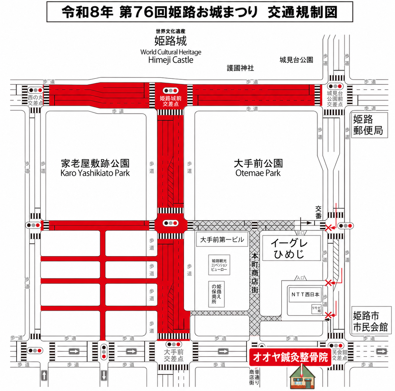 お城まつりの交通規制にご注意ください！　オオヤ鍼灸　整骨院姫路駅前店は営業しております！