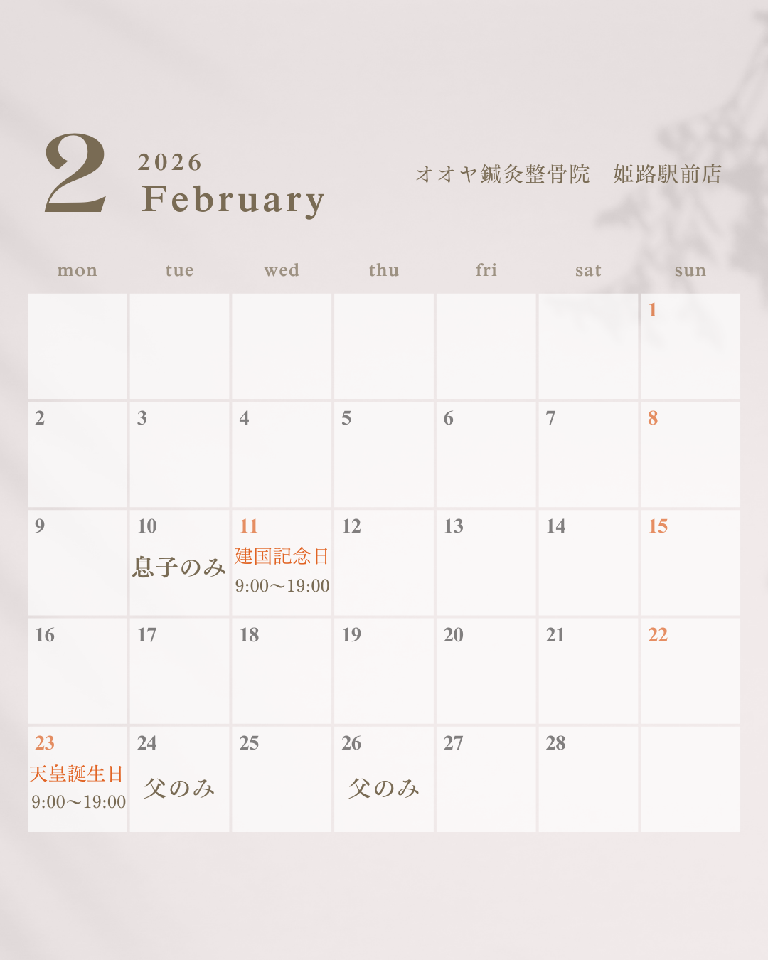 2月の営業日カレンダー　祝日、日曜日は９:00〜19:00まで営業中
