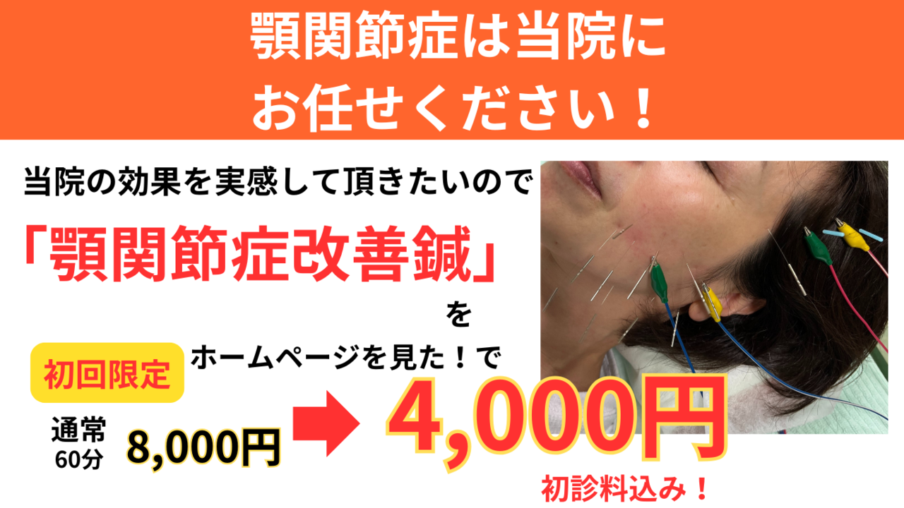 オオヤ鍼灸整骨院　姫路駅前店の顎関節症改善メニュー　初回限定割引