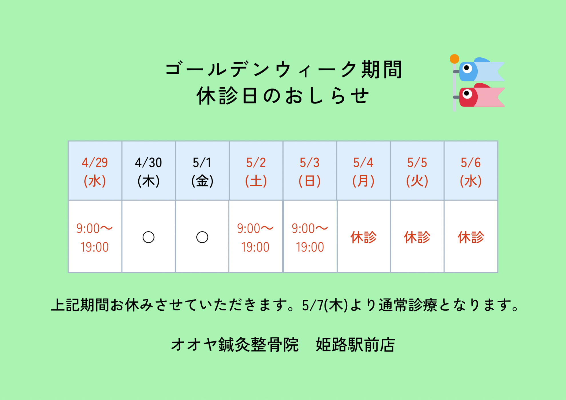 ゴールデンウィークの営業時間について　5/3～6まで休診しています