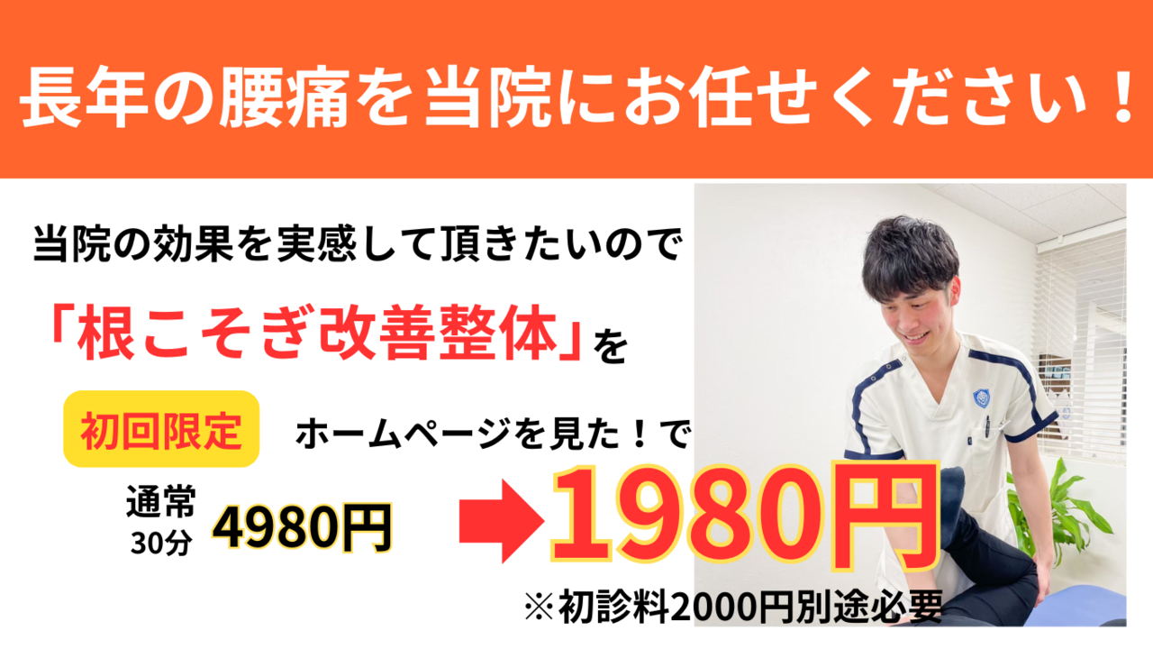 オオヤ鍼灸整骨院　姫路駅前店の腰痛改善整体初回限定割引