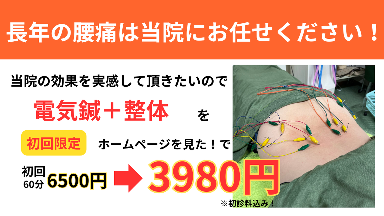 オオヤ鍼灸整骨院　姫路駅前店の長年の腰痛を改善する「腰痛改善整体」のHP限定初回割引