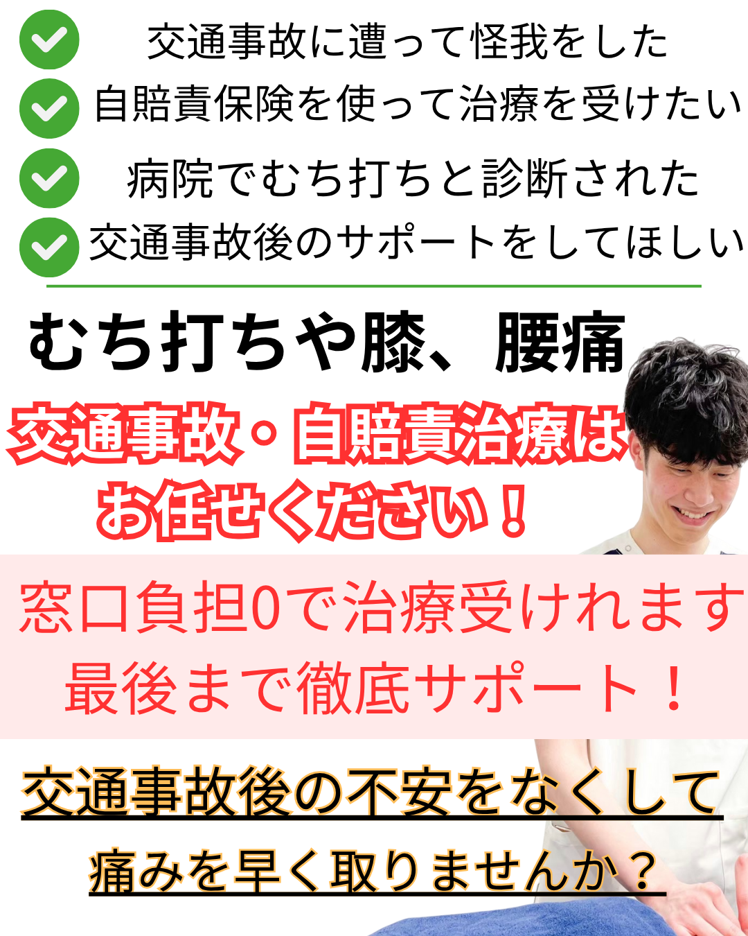 オオヤ鍼灸整骨院　姫路駅前店の「交通事故治療」自賠責保険のサポートから国家資格保持者が責任をもってアドバイスします！