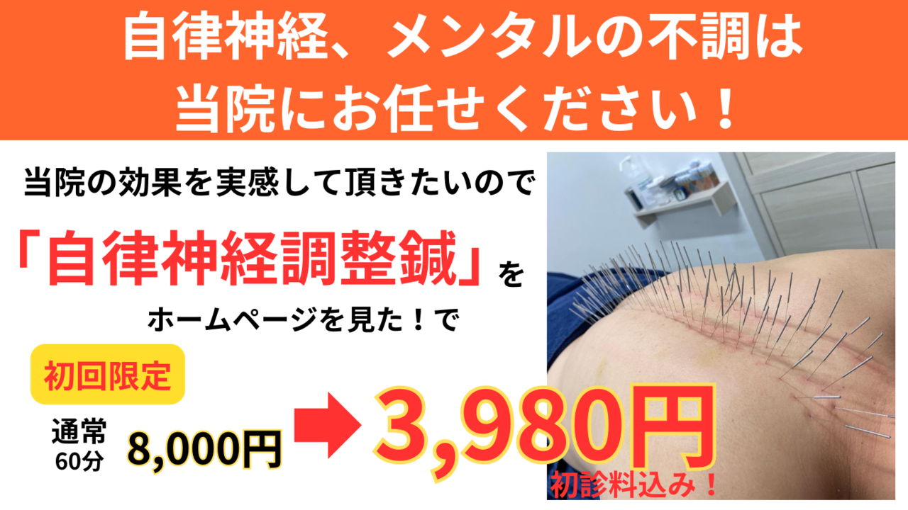 オオヤ鍼灸整骨院　姫路駅前店の鍼の力で自律神経失調症を改善する「自律神経調整鍼」のHP限定初回割引