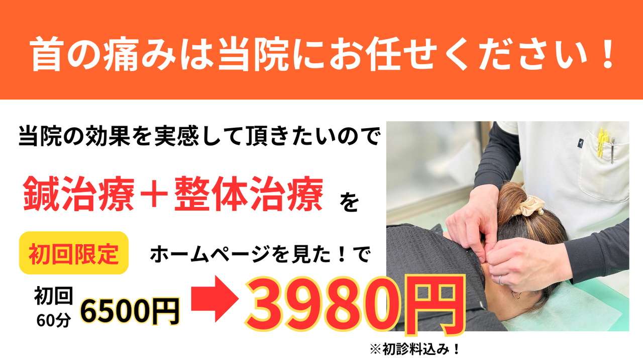 オオヤ鍼灸整骨院　姫路駅前店の首の痛み改善鍼　初回割引
