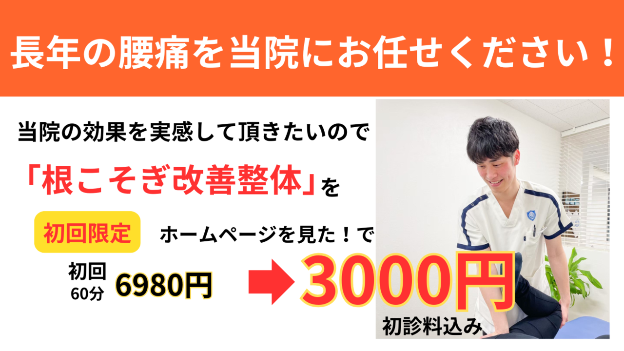 オオヤ鍼灸整骨院　姫路駅前店のどんな症状でも改善しやすい「根こそぎ改善整体」の初回割引
