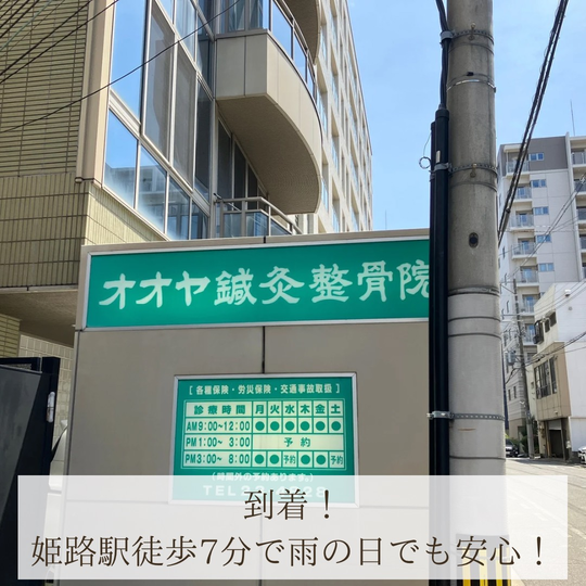 オオヤ鍼灸整骨院　姫路駅前店までのアクセス　到着！駐車場、駐輪場もあります。