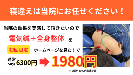 オオヤ鍼灸整骨院　姫路駅前店の再発していた寝違えを劇的改善する「寝違え改善鍼」のHP限定初回割引