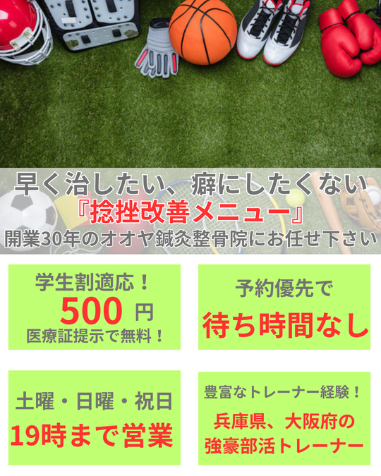オオヤ鍼灸整骨院　姫路駅前店の捻挫改善メニュー　なかなか痛みが取れない捻挫や癖になりやすい捻挫を徹底改善！