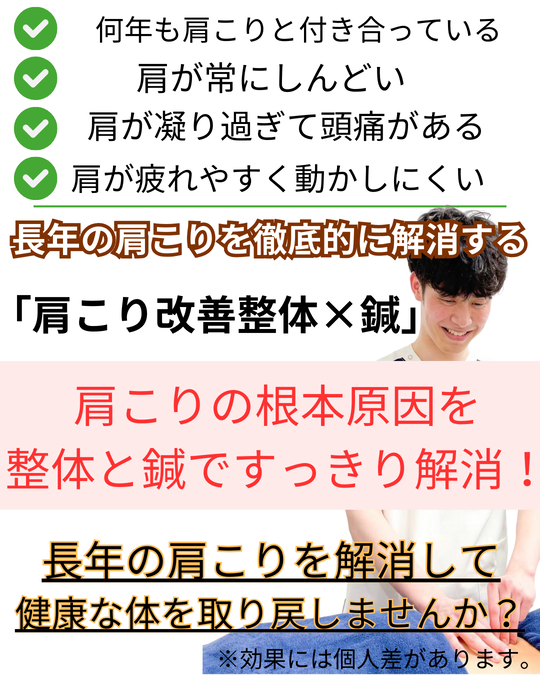 オオヤ鍼灸整骨院　姫路駅前店の肩こり改善メニュー　長年の凝り固まった肩こりを徹底改善