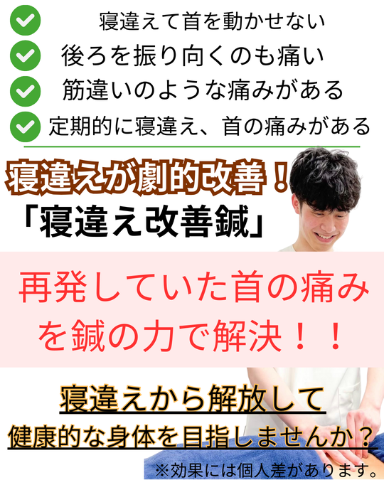 オオヤ鍼灸整骨院　姫路駅前店の寝違え改善メニュー　首を動かせないほどの寝違えを鍼で劇的改善！