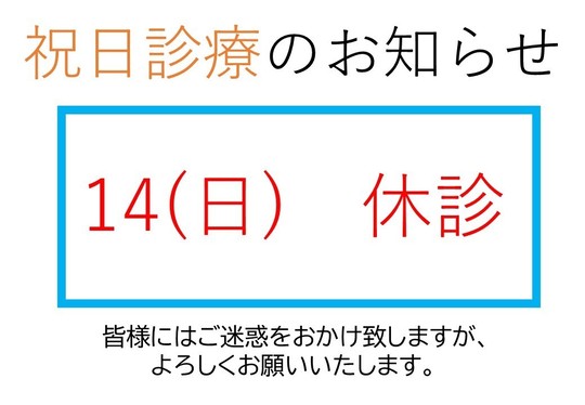 オオヤ鍼灸整骨院　姫路駅前店の9月14日（日）休診のお知らせ