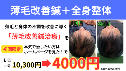 オオヤ鍼灸整骨院　姫路駅前店の薄毛鍼　初回割引　10300円が初回限定4000円で薄毛改善鍼と全身整体が受けられる！