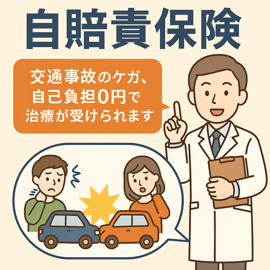 自賠責保険はオオヤ鍼灸整骨院　姫路駅前店で自己負担0円で行えます！