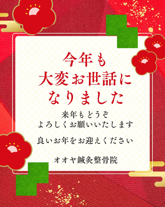 本年もご来院ありがとうございました。