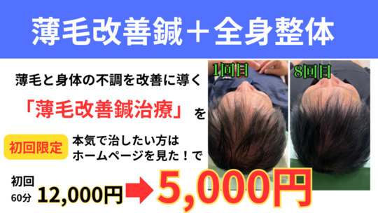 姫路で薄毛にお悩みならオオヤ鍼灸整骨院 姫路駅前店の薄毛鍼＋全身整体が初回限定4,000円で受けられる割引キャンペーンをご活用ください。