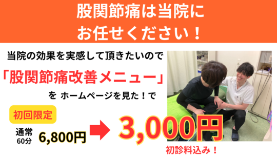 オオヤ鍼灸整骨院　姫路駅前店の股関節痛改善鍼＋全身整体　初回限定割引