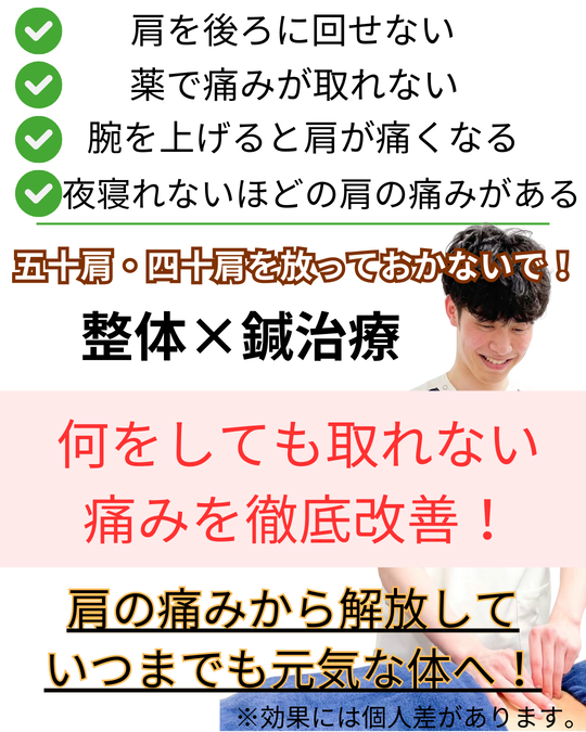 オオヤ鍼灸整骨院　姫路駅前店の五十肩・四十肩改善メニュー　五十肩・四十肩でお困りの方に整体＋鍼治療で改善