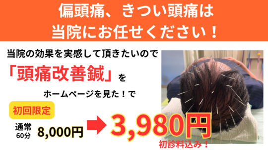 オオヤ鍼灸整骨院　姫路駅前店の鍼の力で原因不明の頭痛を改善する「頭痛改善鍼」のHP限定初回割引