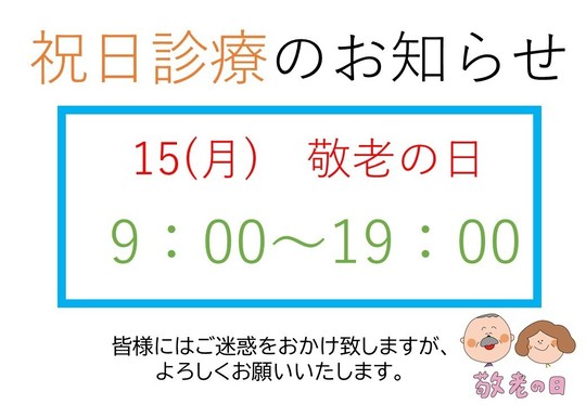 オオヤ鍼灸整骨院　姫路駅前店の9月15日（月・敬老の日）営業時間のお知らせ