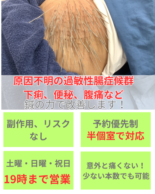 オオヤ鍼灸整骨院　姫路駅前店の過敏性腸症候群改善メニュー　病院でも原因のわからない腹痛、下痢を鍼の力で改善