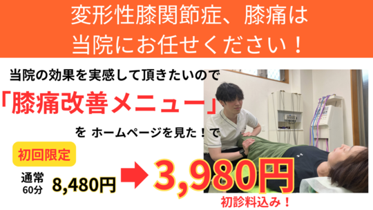 オオヤ鍼灸整骨院　姫路駅前店の膝痛改善整体＋電気治療　初回限定割引