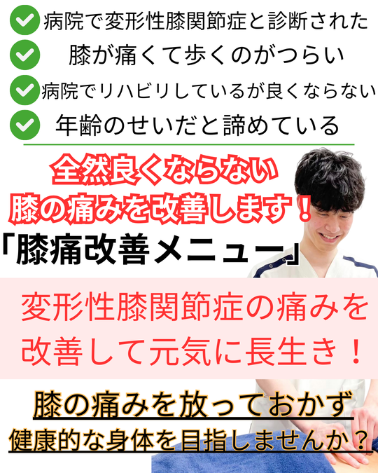オオヤ鍼灸整骨院　姫路駅前店の膝痛改善メニュー　膝の痛みや変形性膝関節症で歩けないほどの痛みを劇的改善する施術