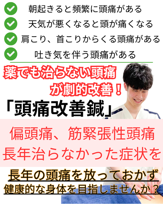 オオヤ鍼灸整骨院　姫路駅店の頭痛改善鍼！長年の偏頭痛や筋緊張性頭痛を徹底改善していきます！
