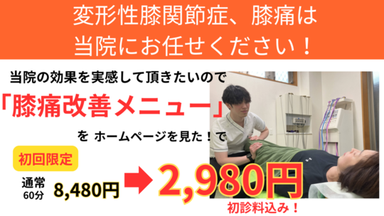 オオヤ鍼灸整骨院　姫路駅前店の膝痛改善メニュー　初回割引