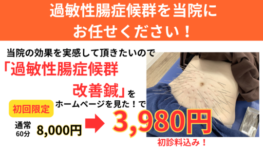 オオヤ鍼灸整骨院　姫路駅前店の鍼の力で原因不明の下痢や腹痛を改善する「過敏性腸症候群改善鍼」のHP限定初回割引