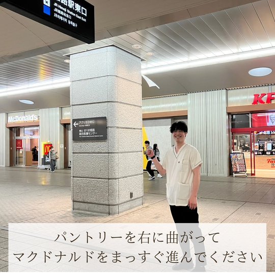 オオヤ鍼灸整骨院　姫路駅前店までのアクセス　マクドナルドをまっすぐ進む